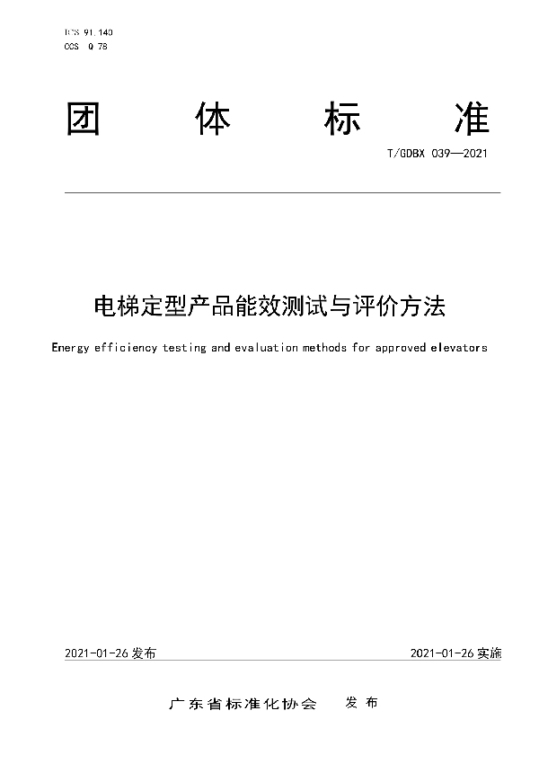 电梯定型产品能效测试与评价方法 (T/GDBX 039-2021)