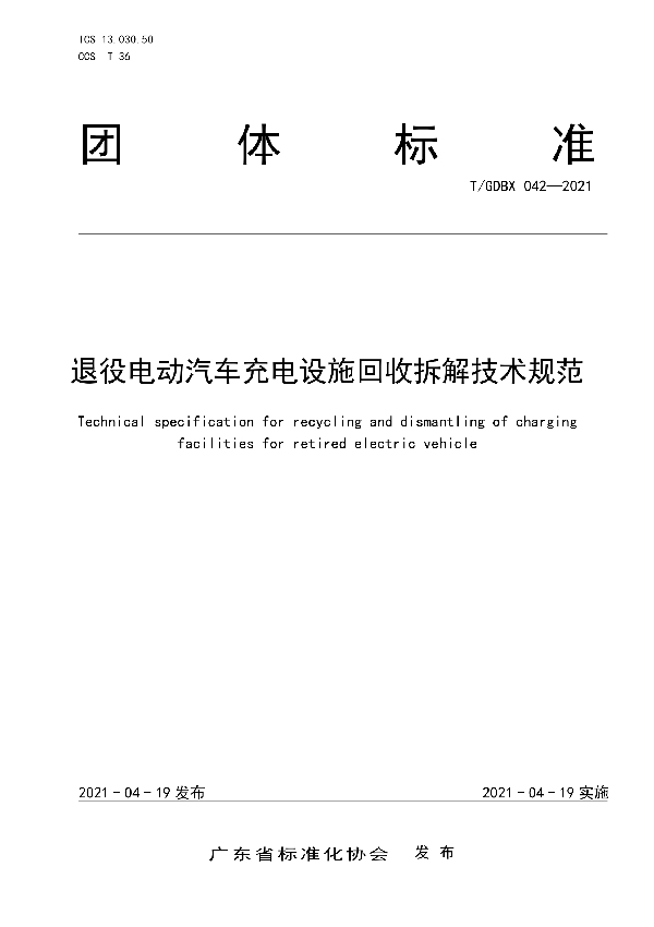 退役电动汽车充电设施回收拆解技术规范 (T/GDBX 042-2021)