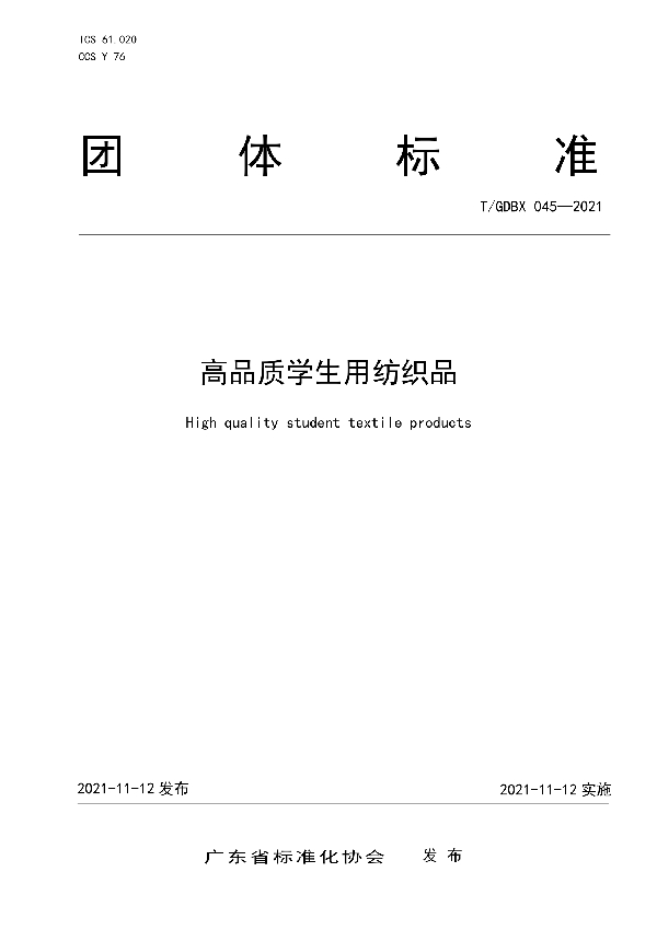 高品质学生用纺织品 (T/GDBX 045-2021）