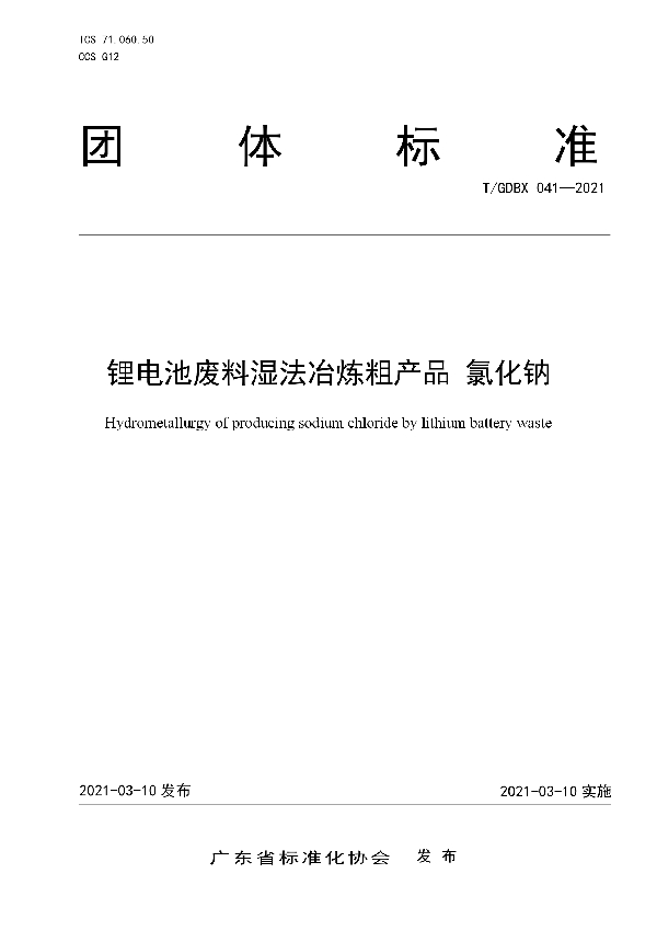 锂电池废料湿法冶炼粗产品 氯化钠 (T/GDBX 41-2021)