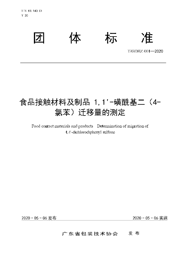 食品接触材料及制品 1,1'-磺酰基二（4-氯苯）迁移量的测定 (T/GDBZ 001-2020)