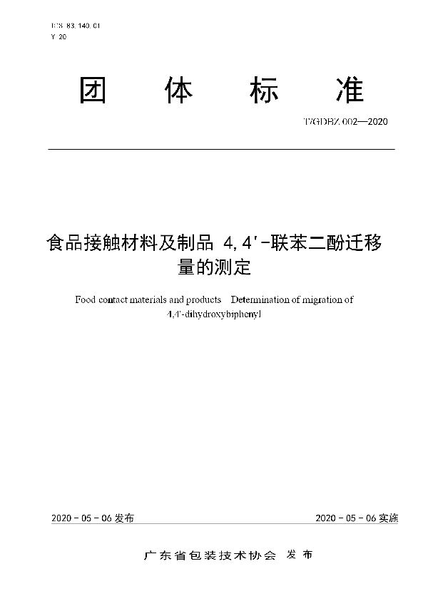 食品接触材料及制品 4,4'-联苯二酚迁移量的测定 (T/GDBZ 002-2020)