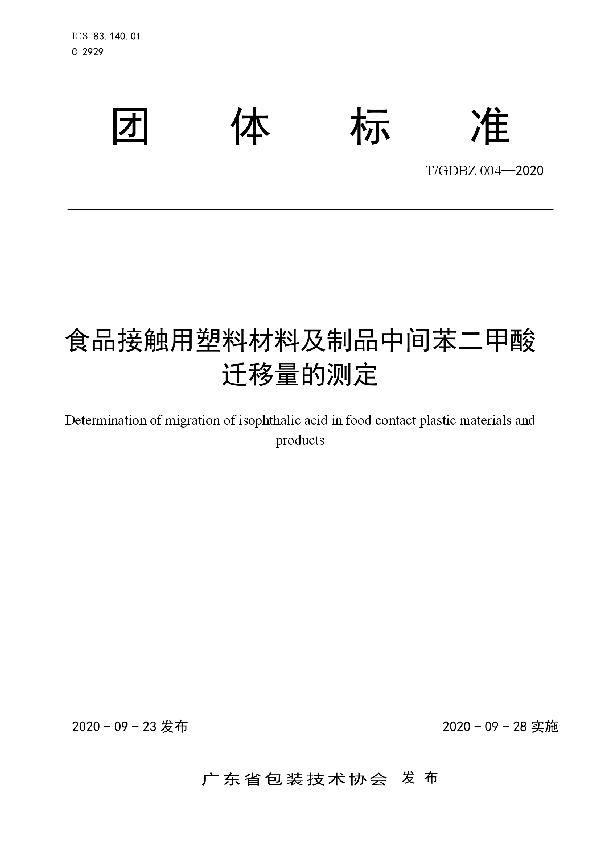 食品接触用塑料材料及制品中间苯二甲酸迁移量的测定 (T/GDBZ 004-2020)