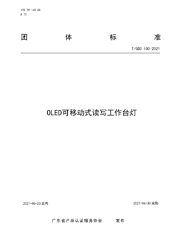 OLED可移动式读写工作台灯 (T/GDC 100-2021)