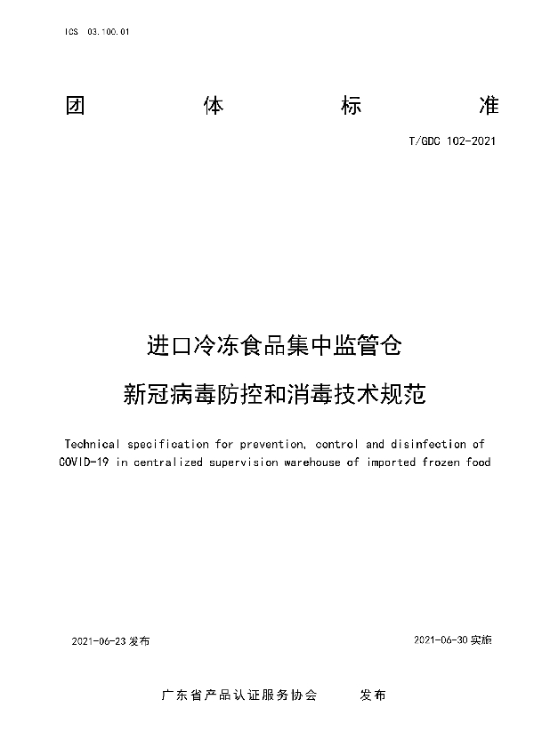 进口冷冻食品集中监管仓新冠病毒防控和消毒技术规范 (T/GDC 102-2021)