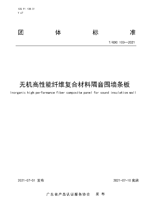 无机高性能纤维复合材料隔音围墙条板 (T/GDC 103-2021)