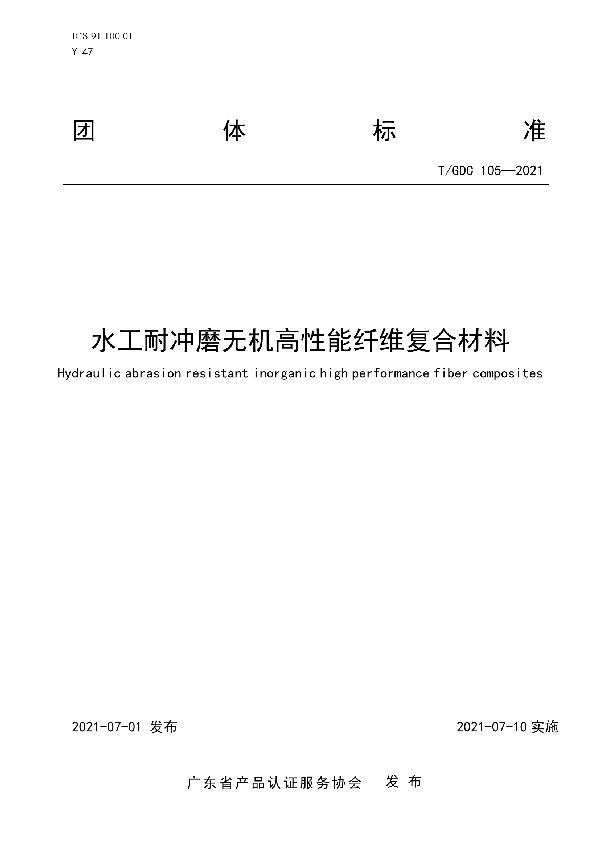 水工耐冲磨无机高性能纤维复合材料 (T/GDC 105-2021)