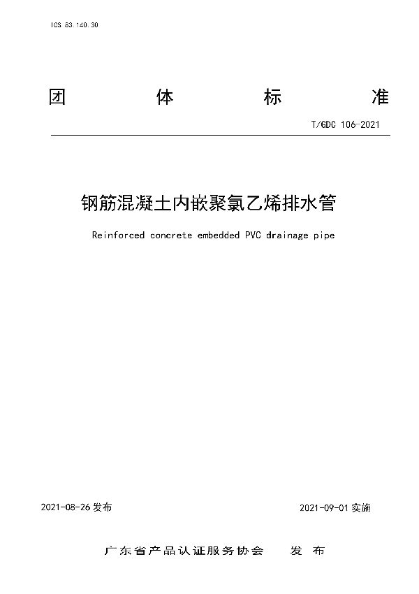 钢筋混凝土内嵌聚氯乙烯排水管 (T/GDC 106-2021)