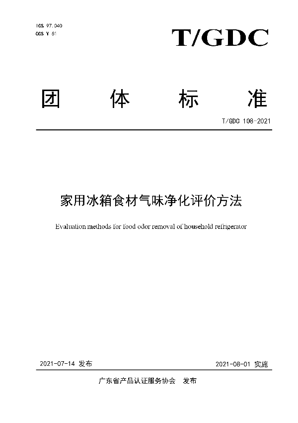 家用冰箱食材气味净化评价方法 (T/GDC 108-2021)