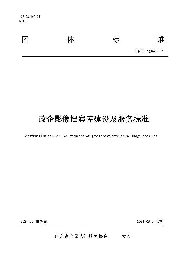 政企影像档案库建设及服务标准 (T/GDC 109-2021)