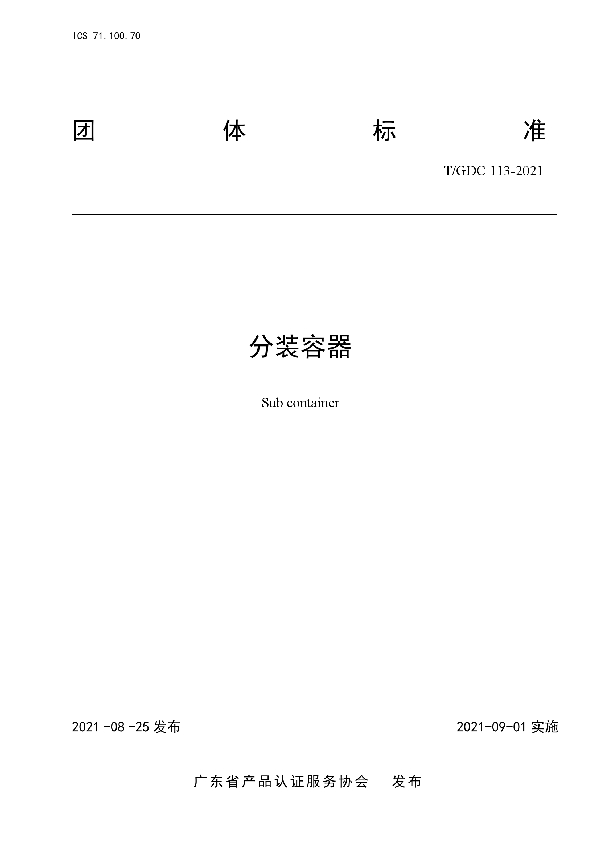 分装容器 (T/GDC 113-2021)