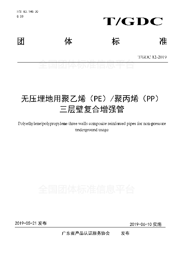 无压埋地用聚乙烯（PE）/聚丙烯（PP） 三层壁复合增强管 (T/GDC 12-2019)