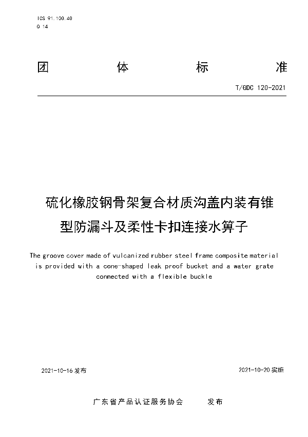 硫化橡胶钢骨架复合材质沟盖内装有锥型防漏斗及柔性卡扣连接水箅子 (T/GDC 120-2021）