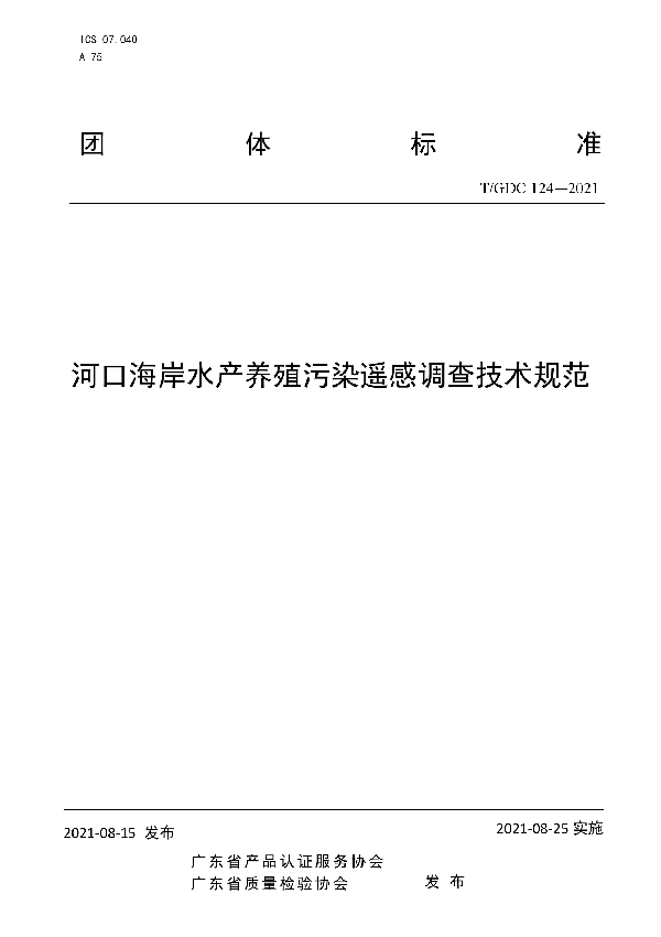 河口海岸水产养殖污染遥感调查技术规范 (T/GDC 124-2021）