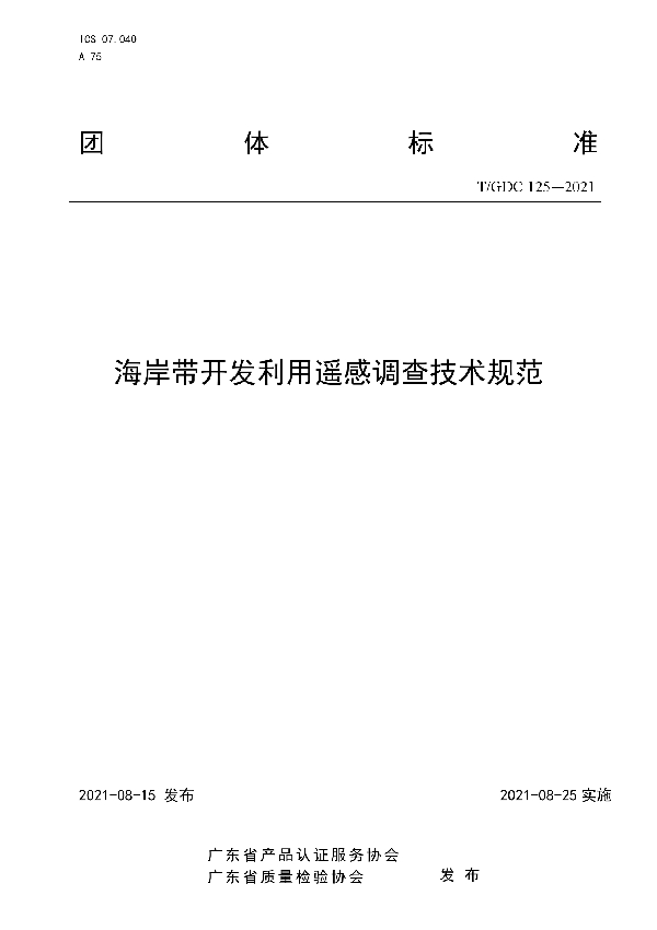 海岸带开发利用遥感调查技术规范 (T/GDC 125-2021）