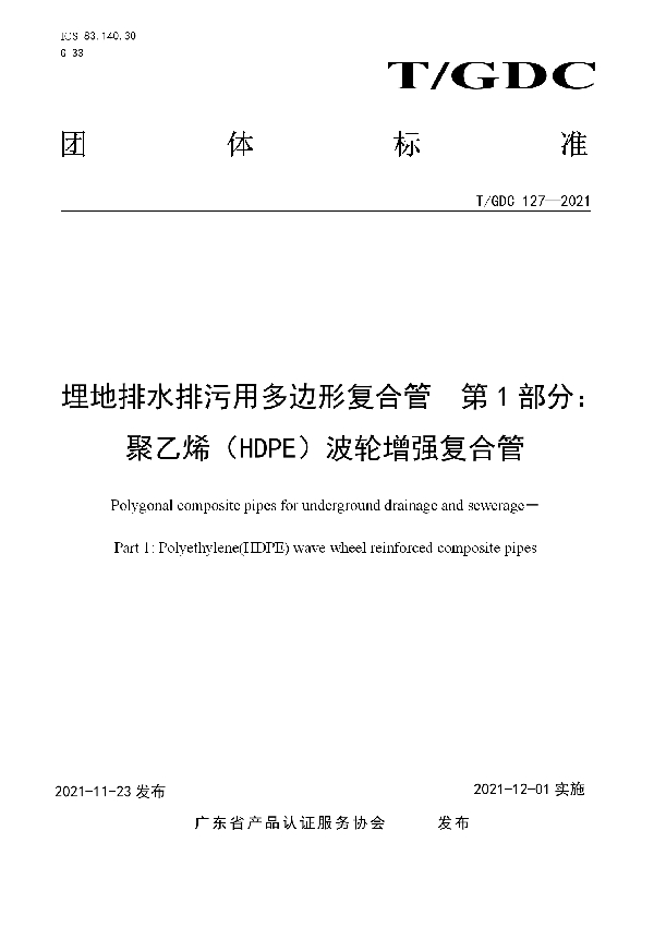 埋地排水排污用多边形复合管 第1部分：聚乙烯（HDPE）波轮增强复合管材 (T/GDC 127-2021）