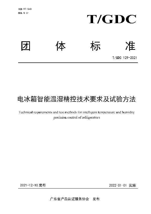 电冰箱智能温湿精控技术要求及试验方法 (T/GDC 129-2021）