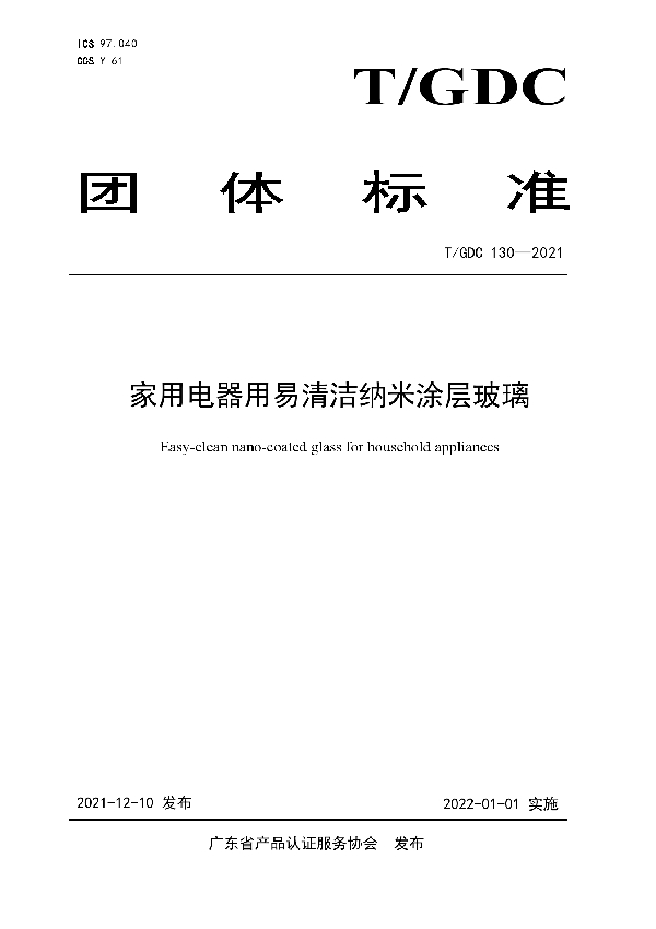 家用电器用易清洁纳米涂层玻璃 (T/GDC 130-2021）