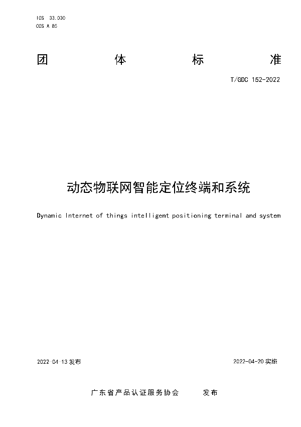 动态物联网智能定位终端和系统 (T/GDC 152-2022)