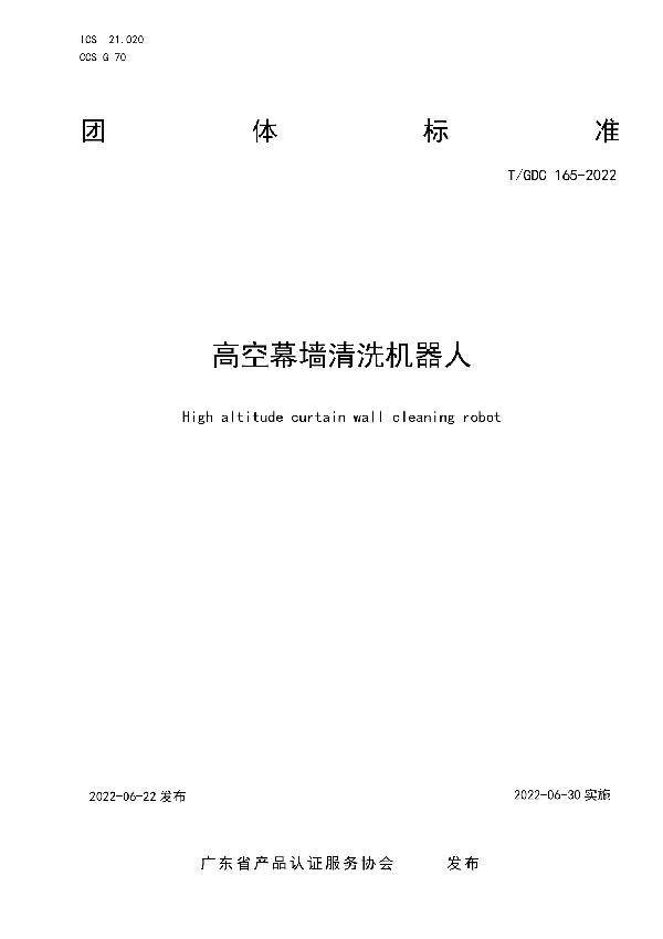 高空幕墙清洗机器人 (T/GDC 165-2022)