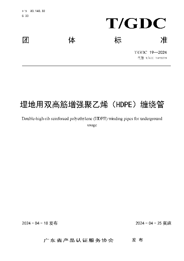 埋地用双高筋增强聚乙烯（HDPE）缠绕管 (T/GDC 19-2024)