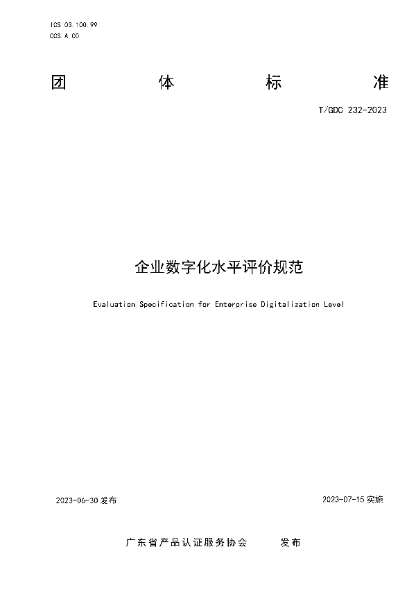 企业数字化水平评价规范 (T/GDC 232-2023)