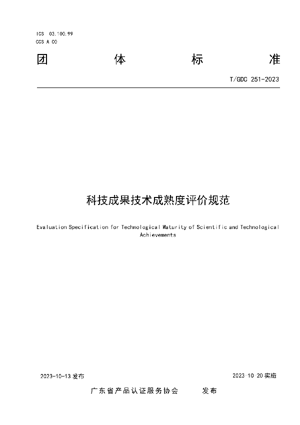 科技成果技术成熟度评价规范 (T/GDC 251-2023)