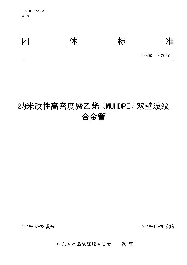 纳米改性高密度聚乙烯（MUHDPE）双壁波纹合金管 (T/GDC 30-2019)