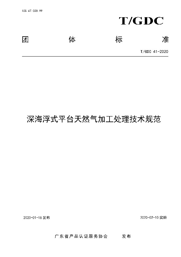 深海浮式平台天然气加工处理技术规范 (T/GDC 41-2020)