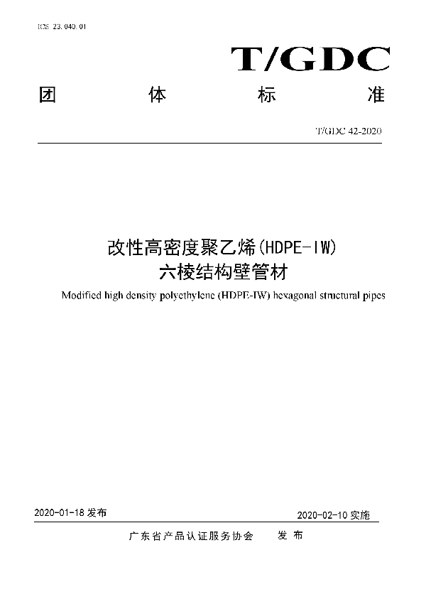 改性高密度聚乙烯(HDPE-IW)六棱结构壁管材 (T/GDC 42-2020)