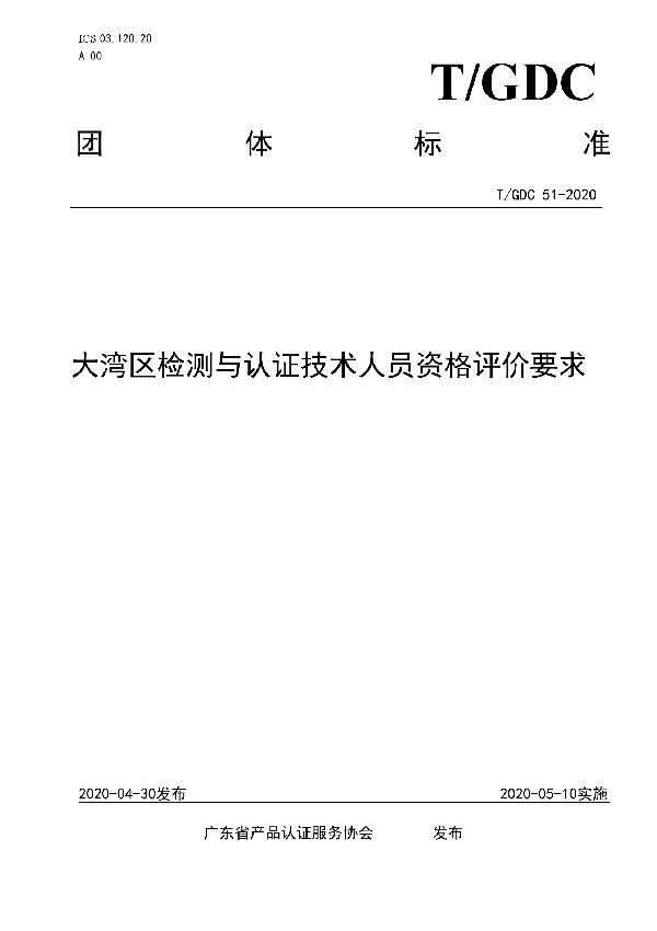 大湾区检测与认证技术人员资格评价要求 (T/GDC 51-2020)