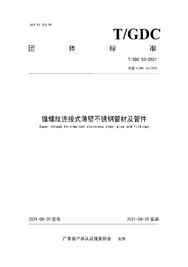 锥螺纹连接式薄壁不锈钢管材及管件 (T/GDC 53-2021)