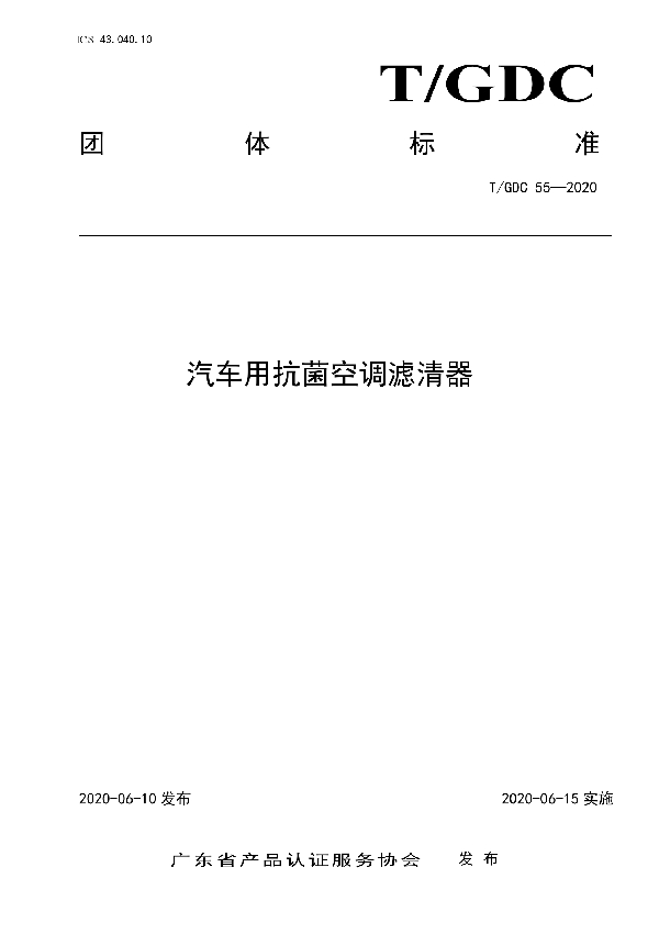 汽车用抗菌空调滤清器 (T/GDC 55-2020)