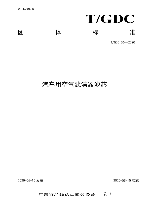 汽车用空气滤清器滤芯 (T/GDC 56-2020)