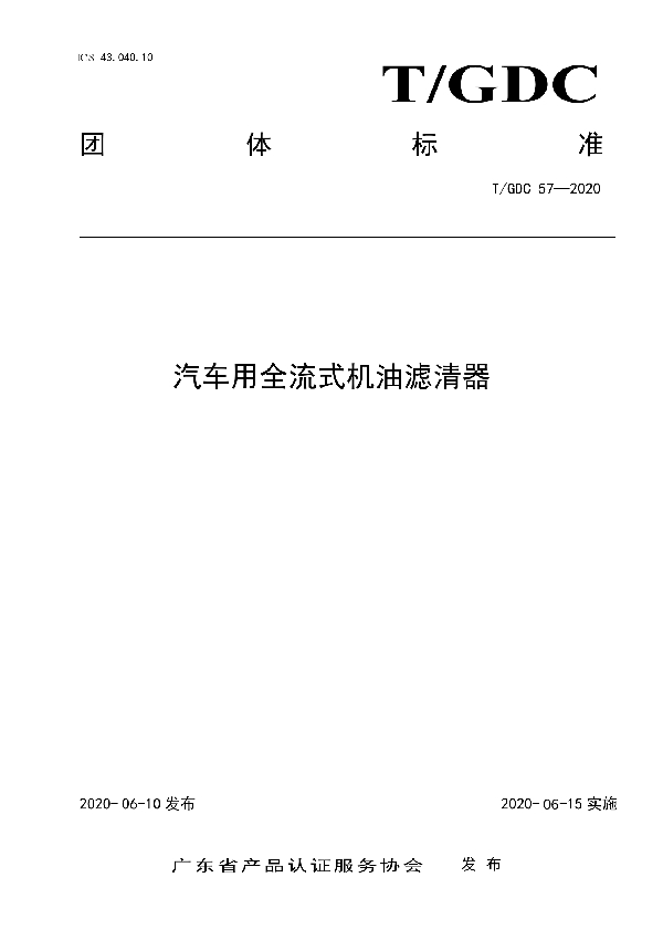 汽车用全流式机油滤清器 (T/GDC 57-2020)