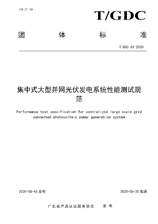 集中式大型并网光伏发电系统性能测试规范 (T/GDC 61-2020)