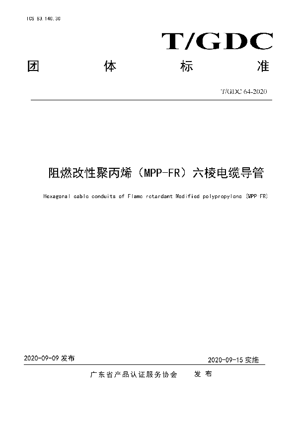 阻燃改性聚丙烯（MPP-FR）六棱电缆导管 (T/GDC 64-2020)