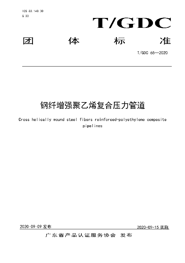 钢纤增强聚乙烯复合压力管道 (T/GDC 65-2020)