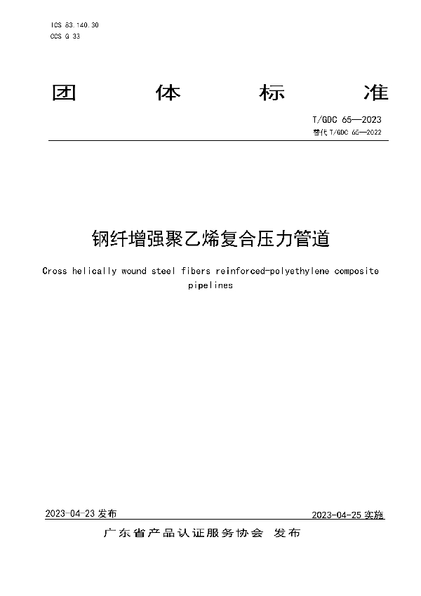 钢纤增强聚乙烯复合压力管道 (T/GDC 65-2023)