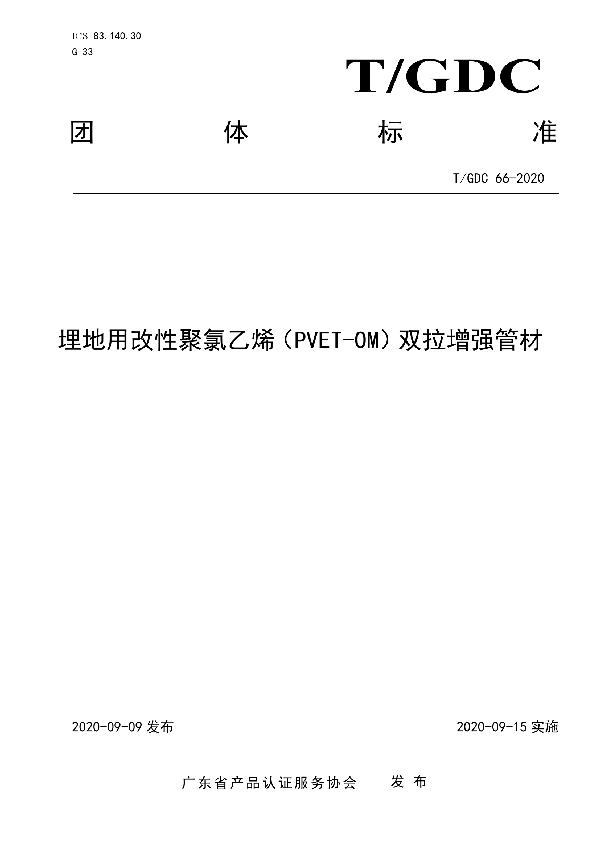 埋地用改性聚氯乙烯（PVET-OM）双拉增强管材 (T/GDC 66-2020)