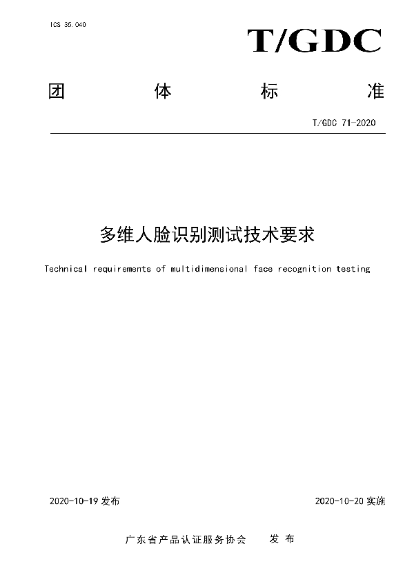 多维人脸识别测试技术要求 (T/GDC 71-2020)