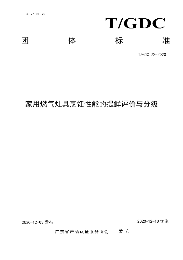 家用燃气灶具烹饪性能的提鲜评价与分级 (T/GDC 72-2020)