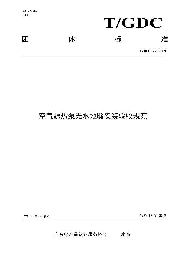 空气源热泵无水地暖安装验收规范 (T/GDC 77-2020)