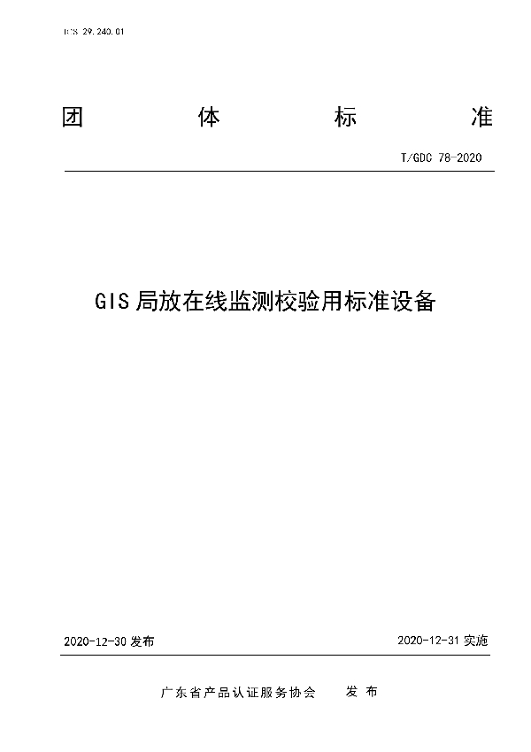 GIS局放在线监测校验用标准设备 (T/GDC 78-2020)