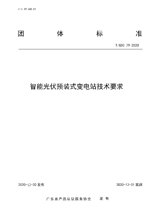 智能光伏预装式变电站技术要求 (T/GDC 79-2020)