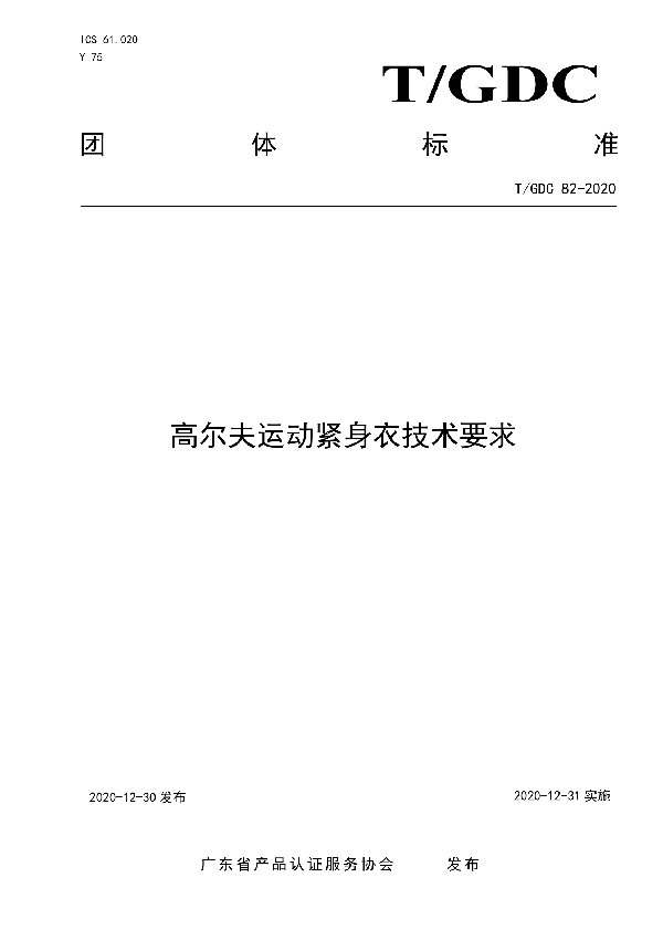 高尔夫运动紧身衣技术要求 (T/GDC 82-2020)