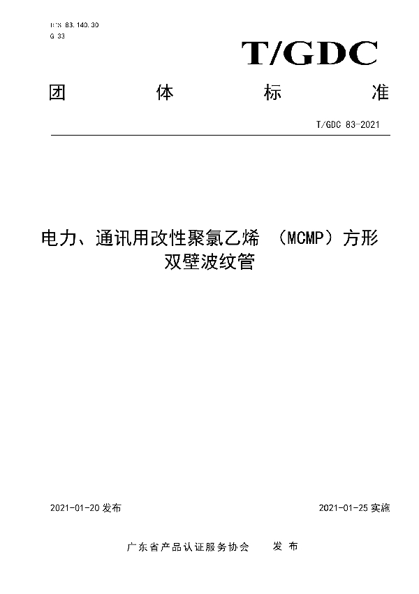 电力、通讯用改性聚氯乙烯 （MCMP）方形双壁波纹管 (T/GDC 83-2021)