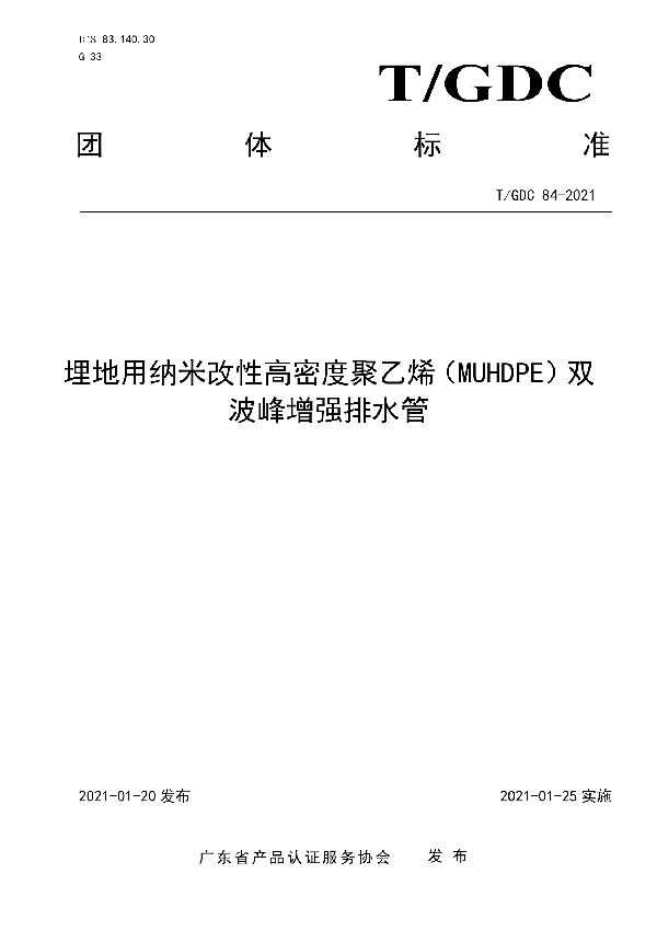 埋地用纳米改性高密度聚乙烯（MUHDPE）双波峰增强排水管 (T/GDC 84-2021)