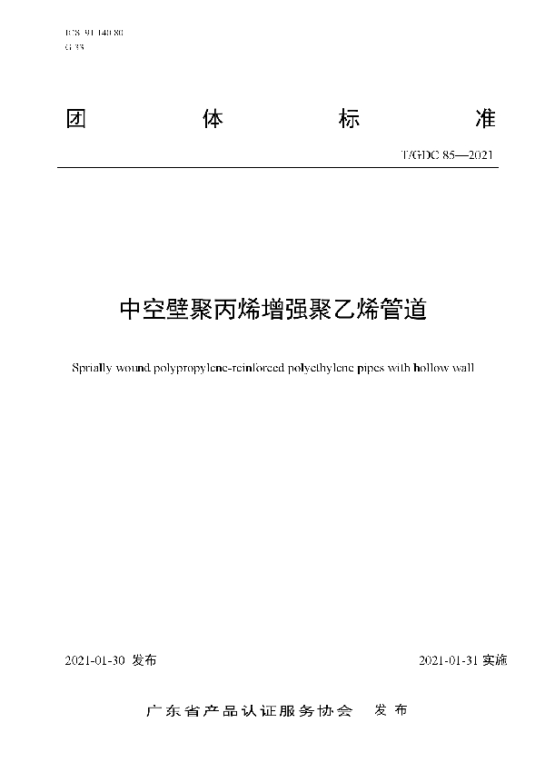 中空壁聚丙烯增强聚乙烯管道 (T/GDC 85-2021)