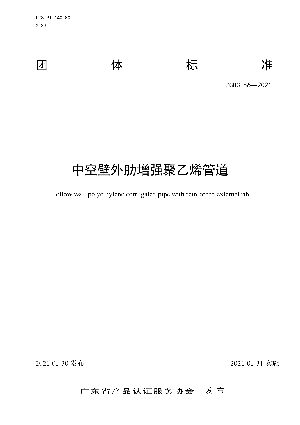 中空壁外肋增强聚乙烯管道 (T/GDC 86-2021)